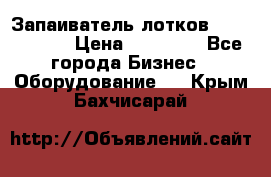 Запаиватель лотков vassilii240 › Цена ­ 33 000 - Все города Бизнес » Оборудование   . Крым,Бахчисарай